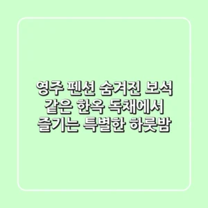 영주 펜션: 숨겨진 보석 같은 한옥 독채에서 즐기는 특별한 하룻밤
