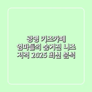 광명 키즈카페: 엄마들의 숨겨진 니즈 저격! 2025 최신 분석