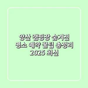 양산 캠핑장: 숨겨진 명소 & 예약 꿀팁 총정리 (2025 최신)