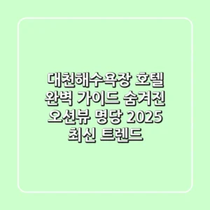 대천해수욕장 호텔 완벽 가이드: 숨겨진 오션뷰 명당 & 2025 최신 트렌드