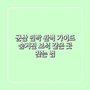 군산 민박 완벽 가이드: 숨겨진 보석 같은 곳 찾는 법💎