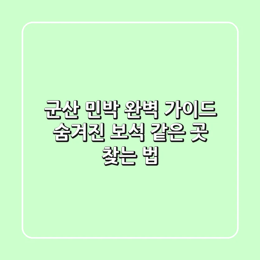 군산 민박 완벽 가이드: 숨겨진 보석 같은 곳 찾는 법💎