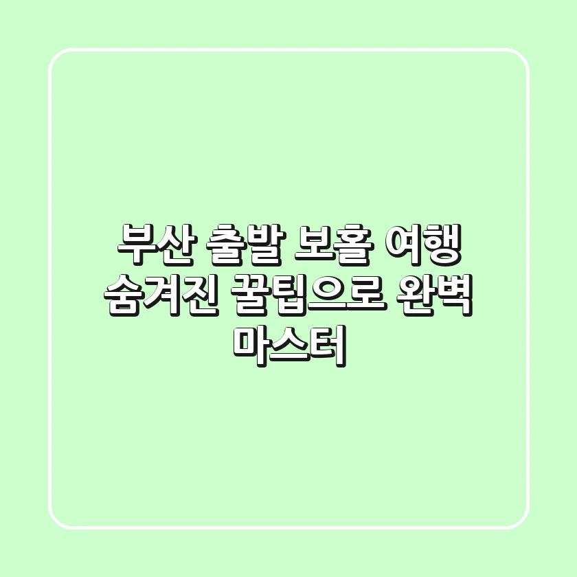 부산 출발 보홀 여행, 숨겨진 꿀팁으로 완벽 마스터!