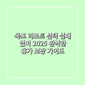목포 리조트 선택? 실패 없이 2025 완벽한 휴가 보장 가이드