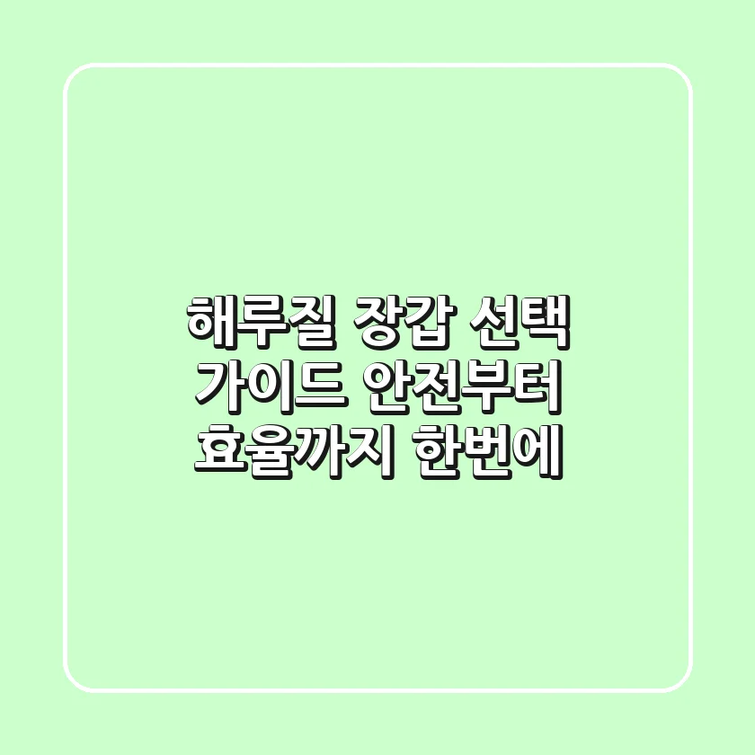 해루질 장갑 선택 가이드: 안전부터 효율까지 한번에!