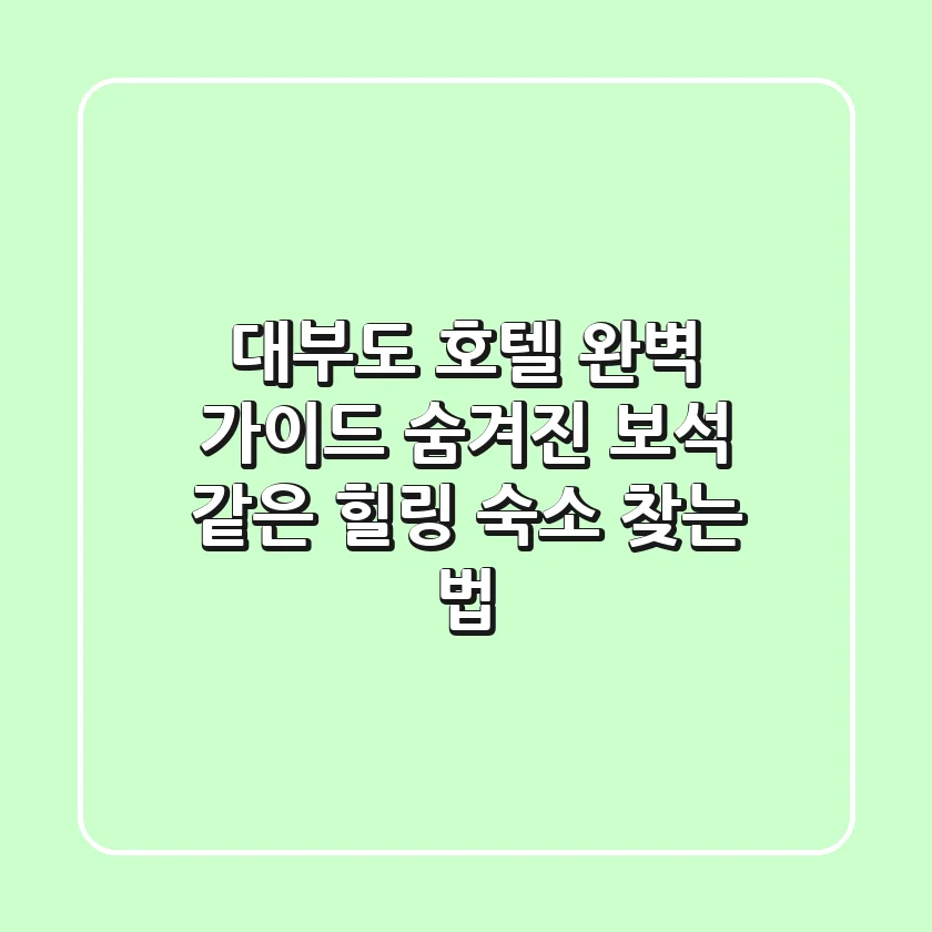대부도 호텔 완벽 가이드: 숨겨진 보석 같은 힐링 숙소 찾는 법