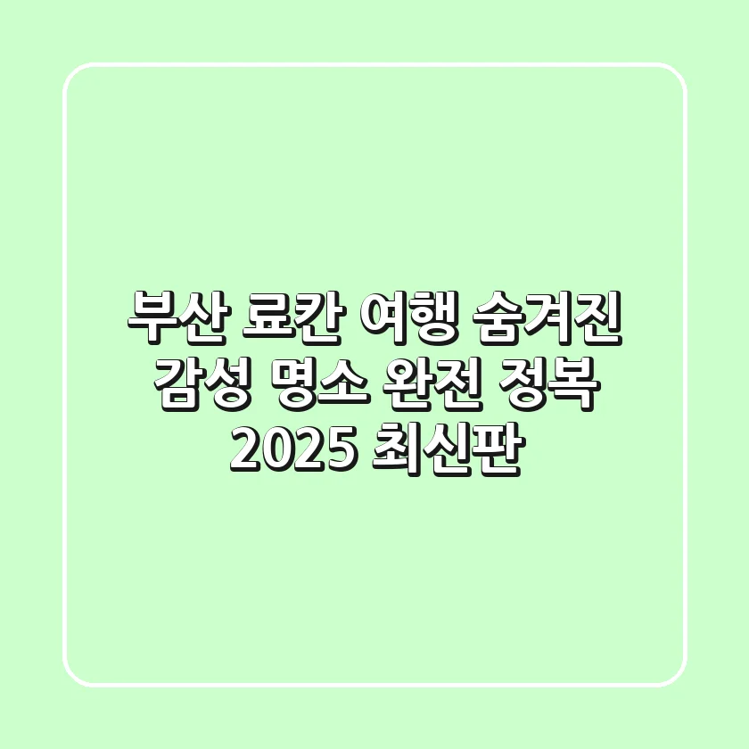 부산 료칸 여행, 숨겨진 감성 명소 완전 정복 (2025 최신판)