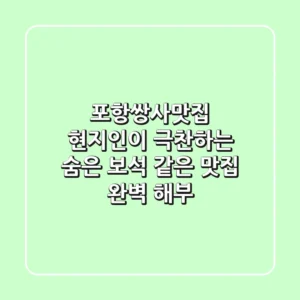 [포항쌍사맛집] 현지인이 극찬하는 숨은 보석 같은 맛집 완벽 해부💎