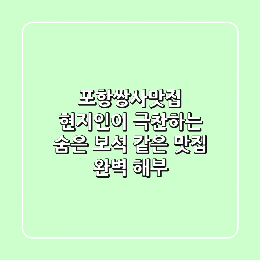 [포항쌍사맛집] 현지인이 극찬하는 숨은 보석 같은 맛집 완벽 해부💎