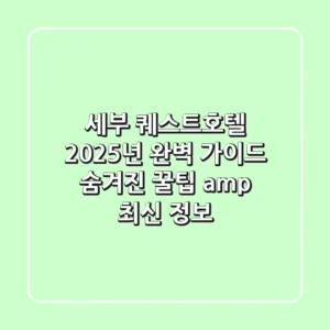 세부 퀘스트호텔 2025년 완벽 가이드: 숨겨진 꿀팁 & 최신 정보