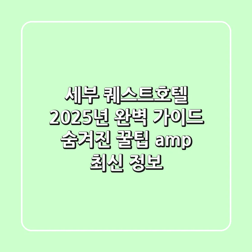 세부 퀘스트호텔 2025년 완벽 가이드: 숨겨진 꿀팁 & 최신 정보