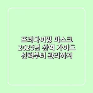 프리다이빙 마스크 2025년 완벽 가이드: 선택부터 관리까지
