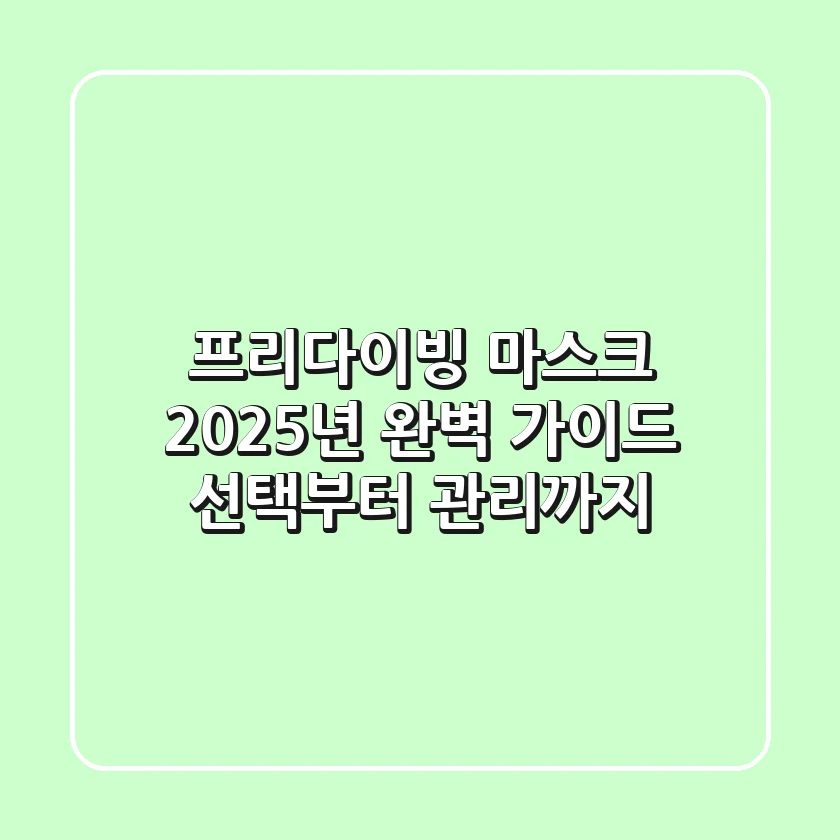 프리다이빙 마스크 2025년 완벽 가이드: 선택부터 관리까지