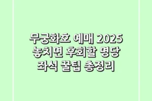 무궁화호 예매 2025: 놓치면 후회할 명당 좌석 & 꿀팁 총정리