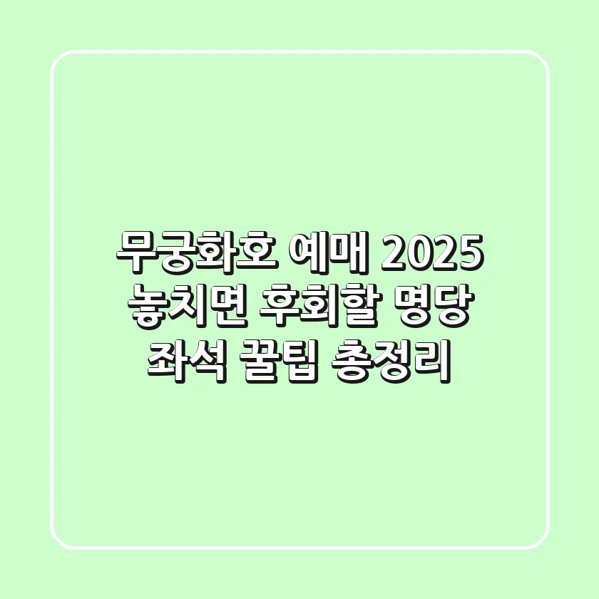 무궁화호 예매 2025: 놓치면 후회할 명당 좌석 & 꿀팁 총정리