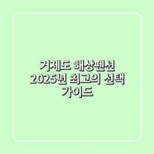 거제도 해상펜션: 2025년 최고의 선택 가이드