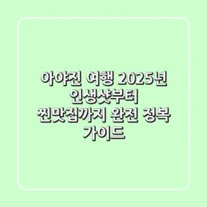 아야진 여행, 2025년 인생샷부터 찐맛집까지 완전 정복 가이드