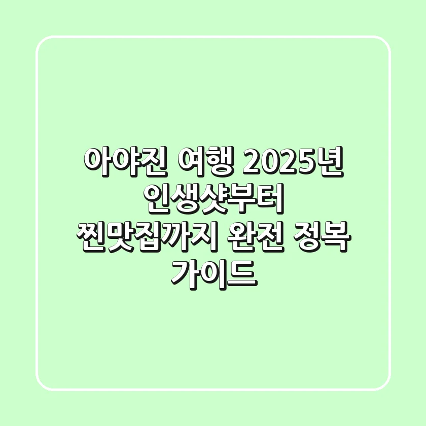 아야진 여행, 2025년 인생샷부터 찐맛집까지 완전 정복 가이드
