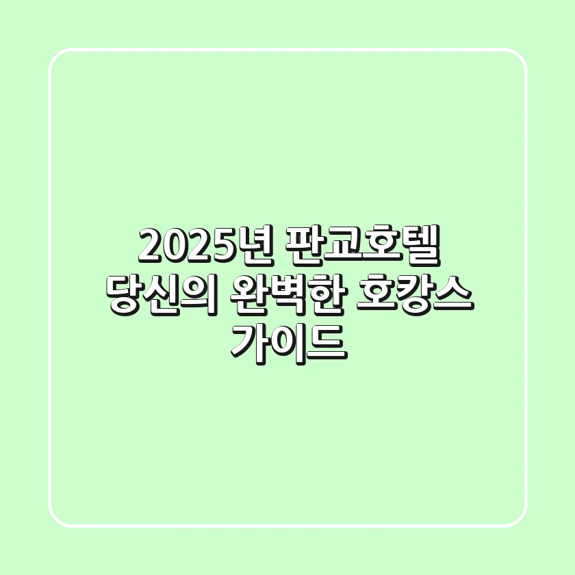 2025년 판교호텔, 당신의 완벽한 호캉스 가이드 ✨