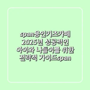 <span>용인키즈카페, 2025년 성공적인 아이와 나들이를 위한 전략적 가이드</span>