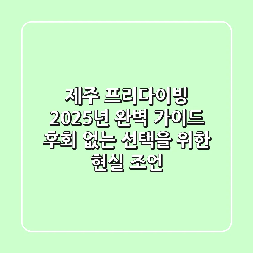 제주 프리다이빙, 2025년 완벽 가이드: 후회 없는 선택을 위한 현실 조언