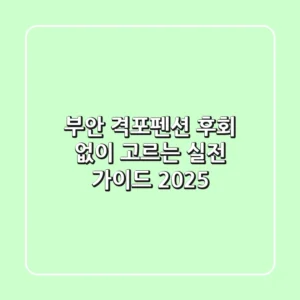 부안 격포펜션, 후회 없이 고르는 실전 가이드 (2025)