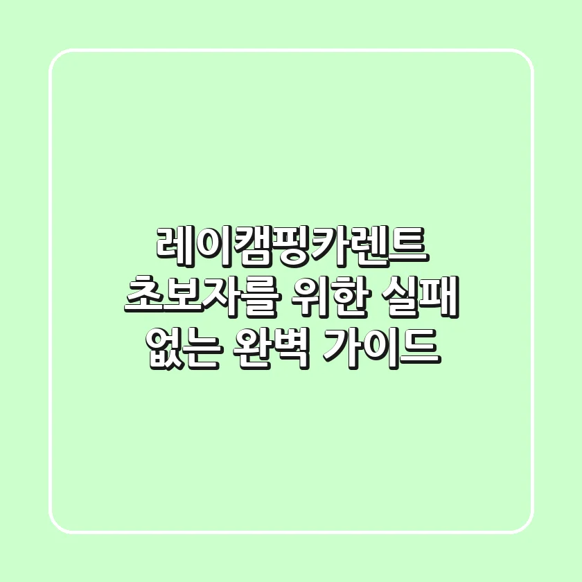 레이캠핑카렌트: 초보자를 위한 실패 없는 완벽 가이드