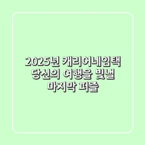 2025년 캐리어네임택, 당신의 여행을 빛낼 마지막 퍼즐!