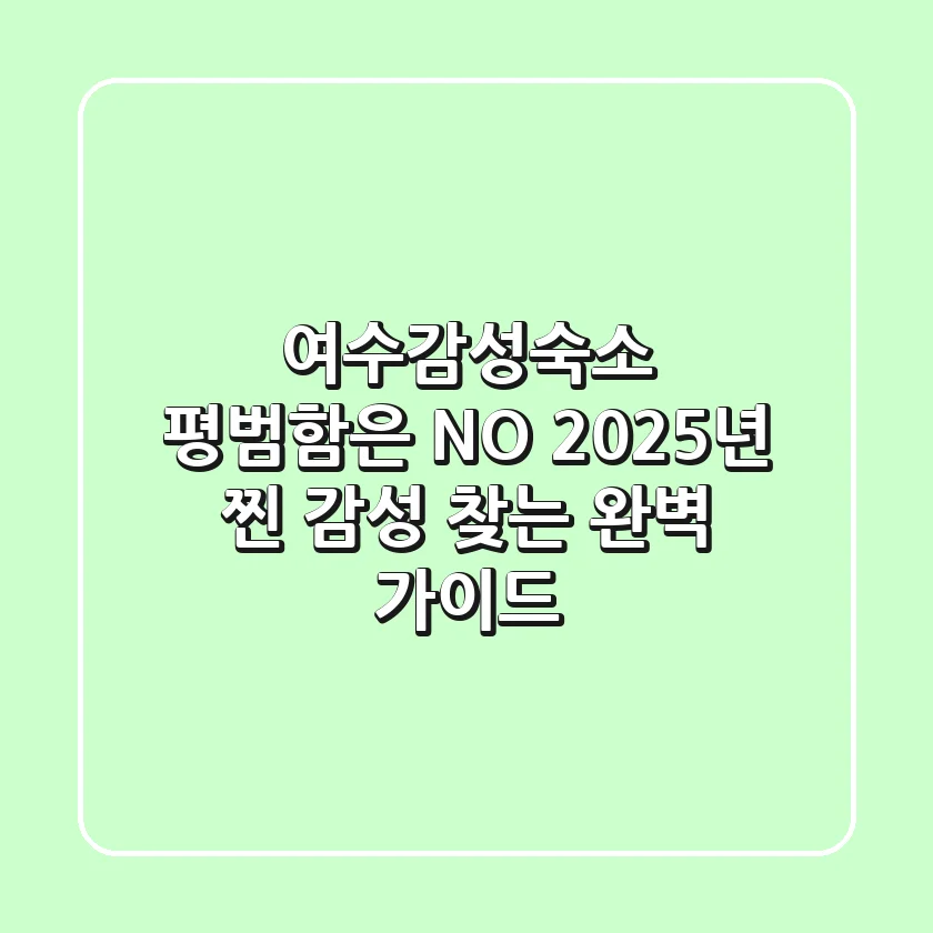 여수감성숙소, 평범함은 NO! 2025년 '찐' 감성 찾는 완벽 가이드