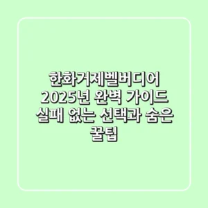 한화거제벨버디어 2025년 완벽 가이드: 실패 없는 선택과 숨은 꿀팁