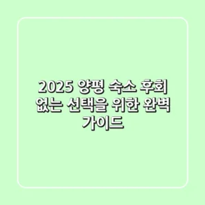 2025 양평 숙소, 후회 없는 선택을 위한 완벽 가이드!