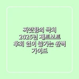 짜릿함의 극치! 2025년 제트보트, 후회 없이 즐기는 완벽 가이드