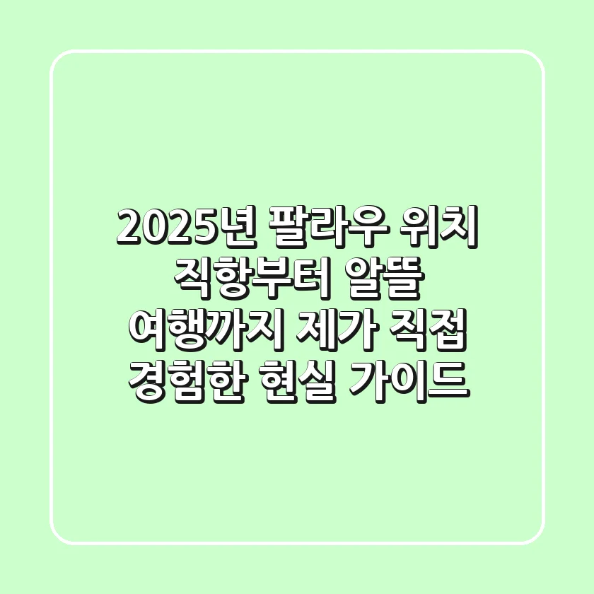 2025년 팔라우 위치, 직항부터 알뜰 여행까지: 제가 직접 경험한 현실 가이드