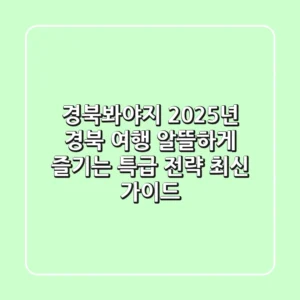 경북봐야지, 2025년 경북 여행 알뜰하게 즐기는 특급 전략 (최신 가이드)