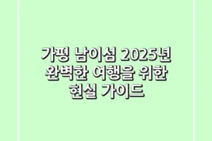 가평 남이섬 2025년, 완벽한 여행을 위한 현실 가이드!