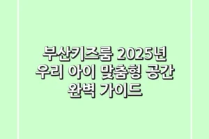 부산키즈룸: 2025년 우리 아이 맞춤형 공간 완벽 가이드