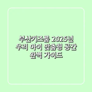 부산키즈룸: 2025년 우리 아이 맞춤형 공간 완벽 가이드