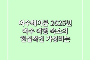 여수헤이븐, 2025년 여수 여행 숙소의 현실적인 가성비는?