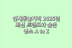 인계동놀거리, 2025년 최신 트렌드와 숨은 명소 A to Z