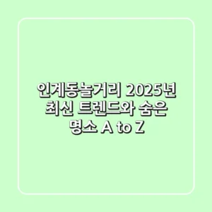 인계동놀거리, 2025년 최신 트렌드와 숨은 명소 A to Z