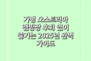 가평 오스트리아 캠핑장, 후회 없이 즐기는 2025년 완벽 가이드