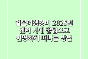 일본여행경비, 2025년 엔저 시대 꿀팁으로 현명하게 떠나는 방법!