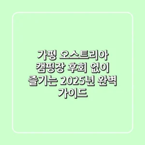 가평 오스트리아 캠핑장, 후회 없이 즐기는 2025년 완벽 가이드