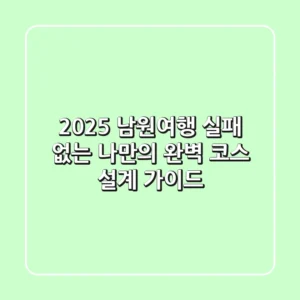 2025 남원여행: 실패 없는 나만의 완벽 코스 설계 가이드
