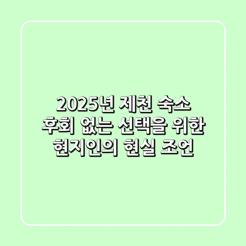 2025년 제천 숙소, 후회 없는 선택을 위한 현지인의 현실 조언
