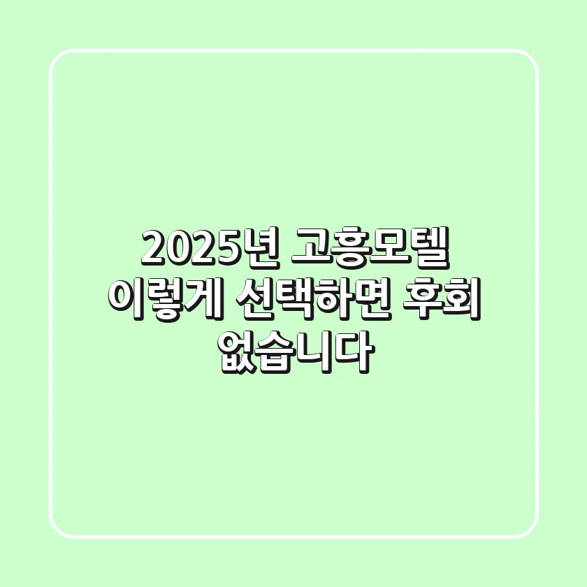 2025년 고흥모텔, 이렇게 선택하면 후회 없습니다!