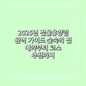 2025년 절물휴양림 완벽 가이드: 숲속의 집 예약부터 코스 추천까지