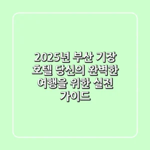 2025년 부산 기장 호텔: 당신의 완벽한 여행을 위한 실전 가이드