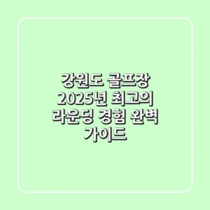 강원도 골프장: 2025년 최고의 라운딩 경험 완벽 가이드