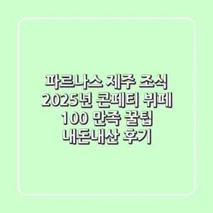 파르나스 제주 조식, 2025년 콘페티 뷔페 100% 만족 꿀팁 (내돈내산 후기)